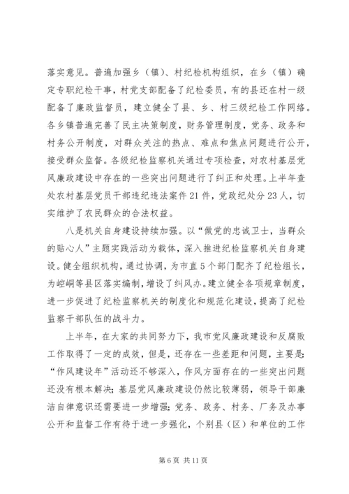 市纪检监察半年工作会讲话.docx