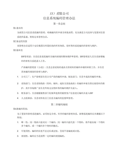 XX信息系统编码管理办法