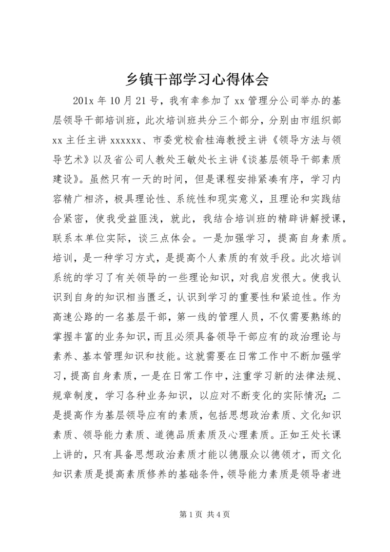 乡镇干部学习心得体会.docx