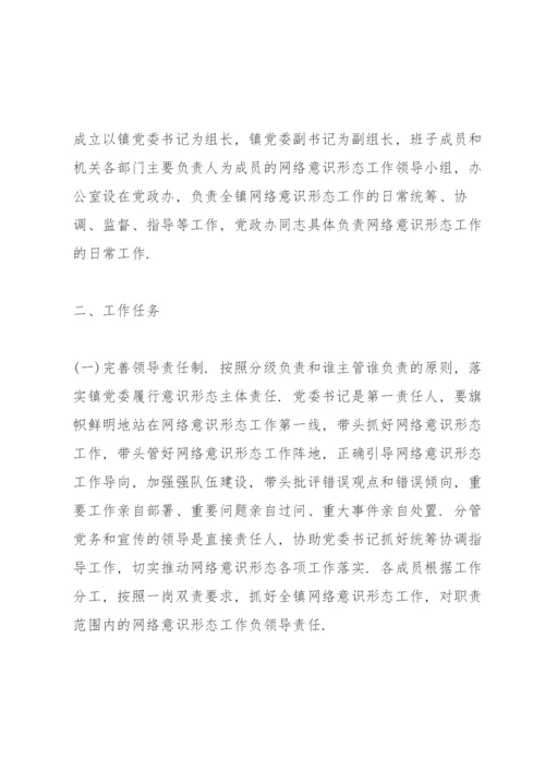 党委党组网络意识形态工作责任制实施细则网络意识形态责任制细则三篇.docx