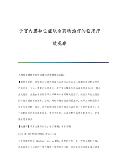 子宫内膜异位症联合药物治疗的临床疗效观察.docx