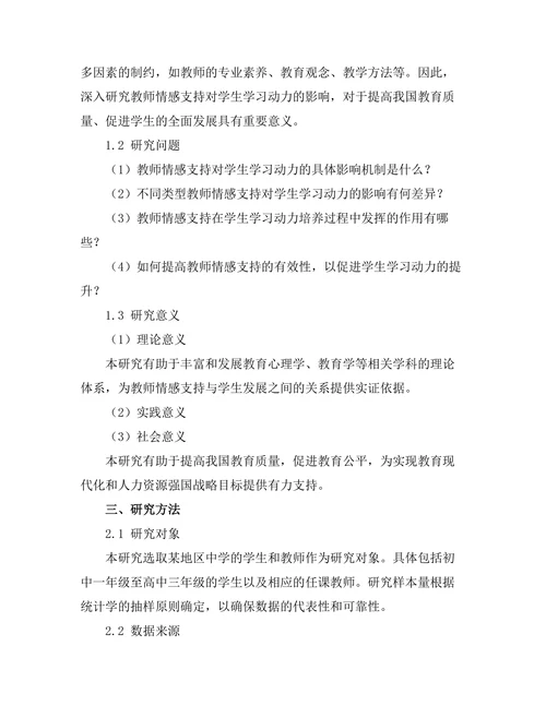 教师情感支持对学生学习动力的影响