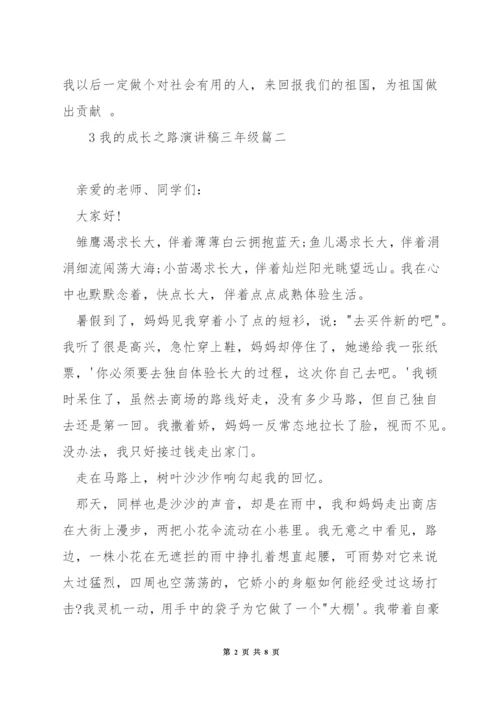 我的成长之路演讲稿三年级.docx