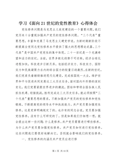 学习《面向21世纪的党性教育》心得体会 (8).docx