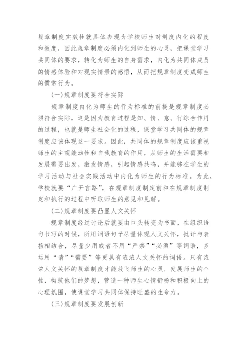 课堂学习共同体的构建论文.docx