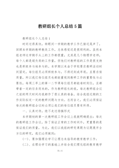 教研组长个人总结5篇.docx