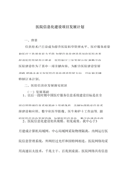 医院信息化建设发展综合规划.docx