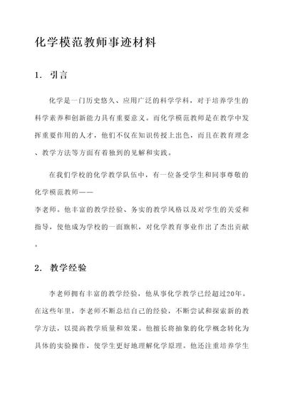 化学模范教师事迹材料