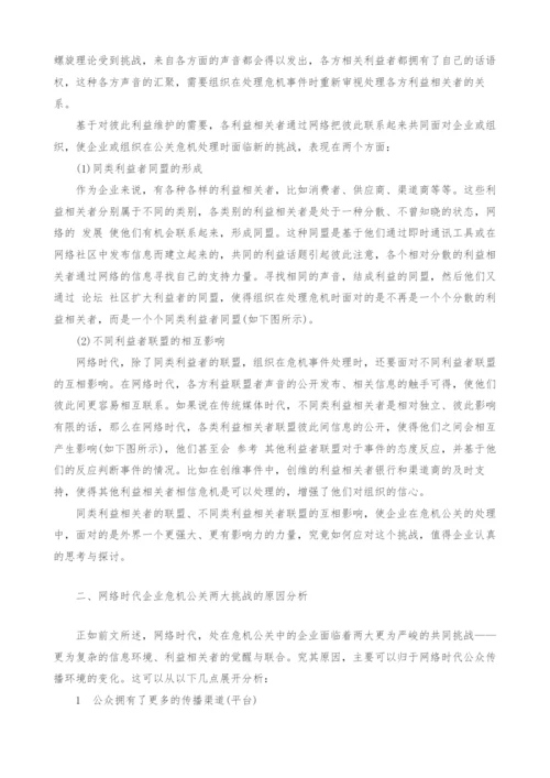 网络时代企业危机公关面临的两大挑战及原因分析.docx