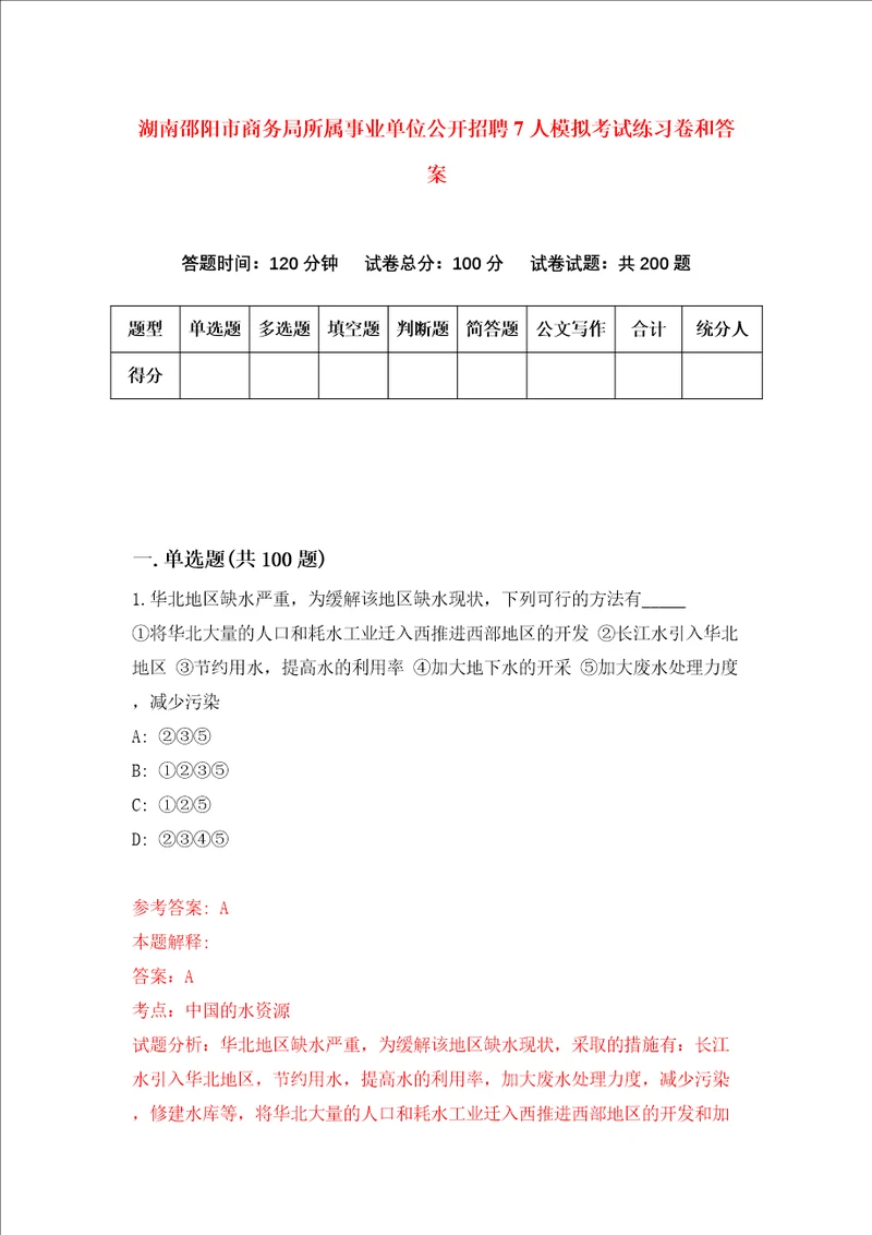 湖南邵阳市商务局所属事业单位公开招聘7人模拟考试练习卷和答案第6次