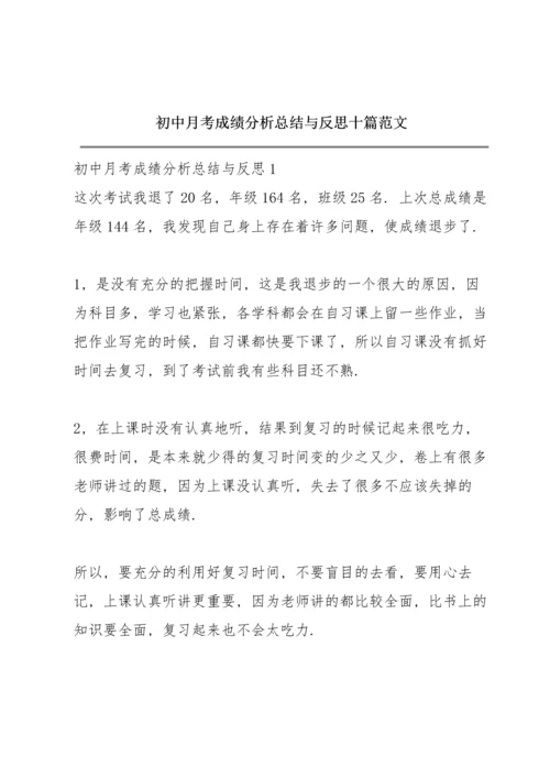 初中月考成绩分析总结与反思十篇范文.docx