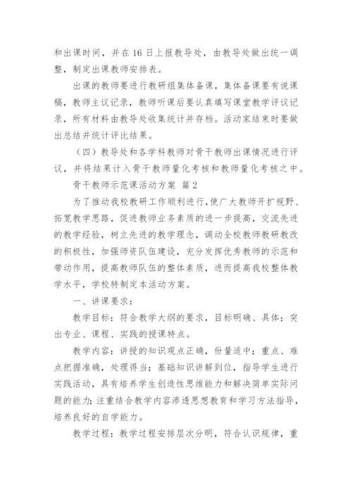 骨干教师示范课活动方案_1.docx