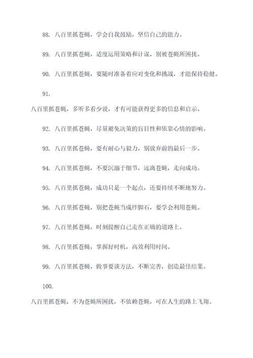 八百里抓苍蝇谚语