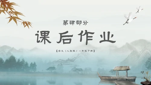 中国风古风山水水墨语文课件核舟记主题PPT模板