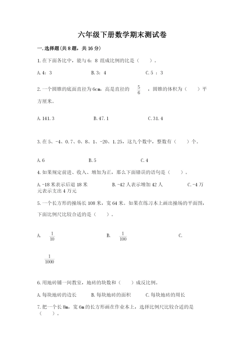 六年级下册数学期末测试卷附答案【预热题】.docx