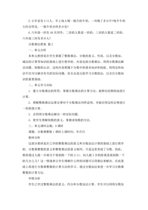 分数乘法教案集锦9篇.docx