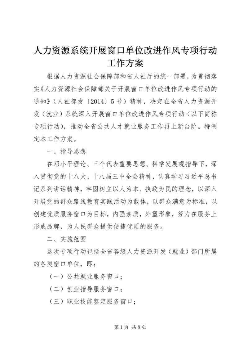 人力资源系统开展窗口单位改进作风专项行动工作方案.docx