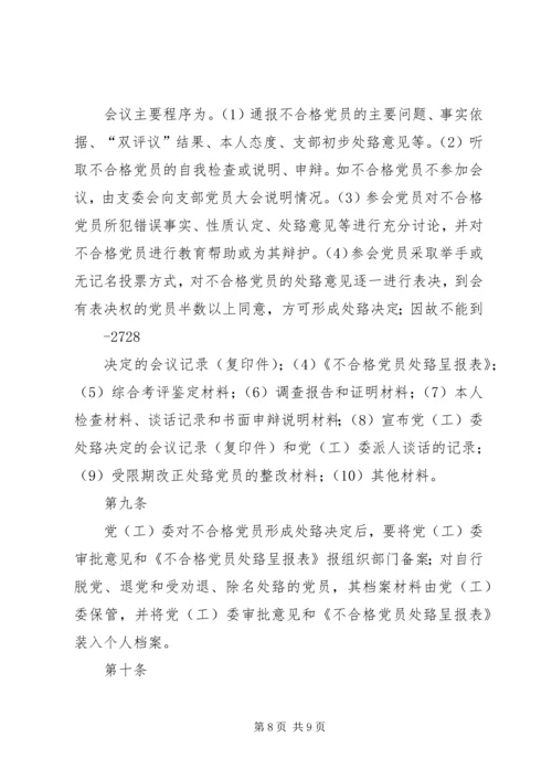 不合格党员认定及处置办法.docx