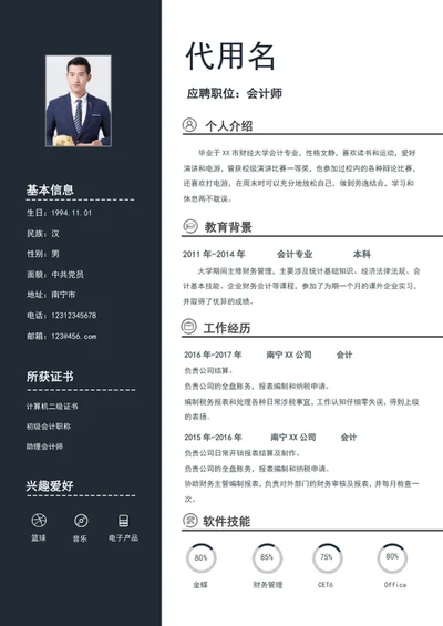 蓝色大气会计师个人简历模板word简历