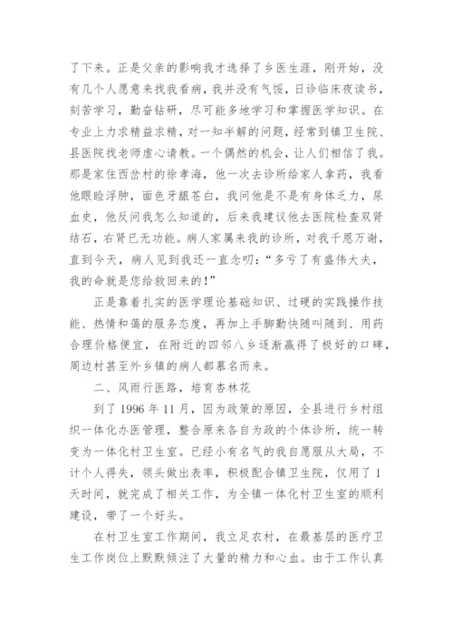 乡村医生事迹简介.docx