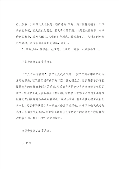 土房子教案300字范文
