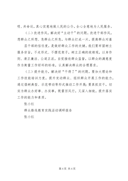 社区群众路线教育实践活动调研报告.docx