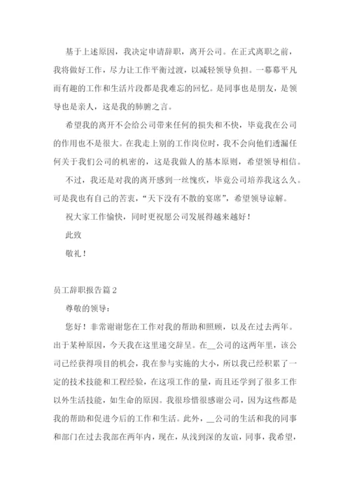 员工辞职报告最新范本10篇.docx