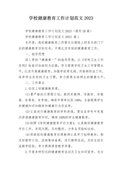 学校健康教育工作计划范文2023.docx