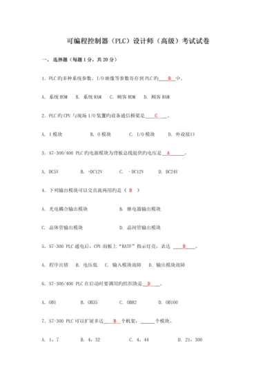 2023年答案可编程控制器PLC设计师高级考试试卷答案.docx