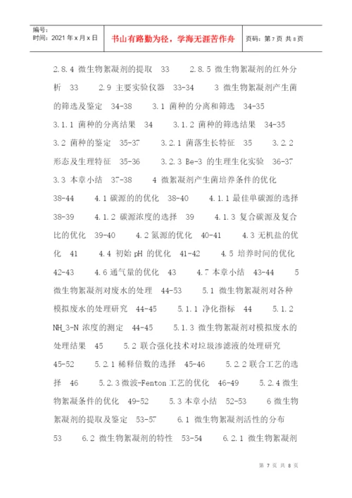 微生物絮凝剂论文：生物絮凝沉淀—生物联合强化垃圾渗滤液处理技术.docx