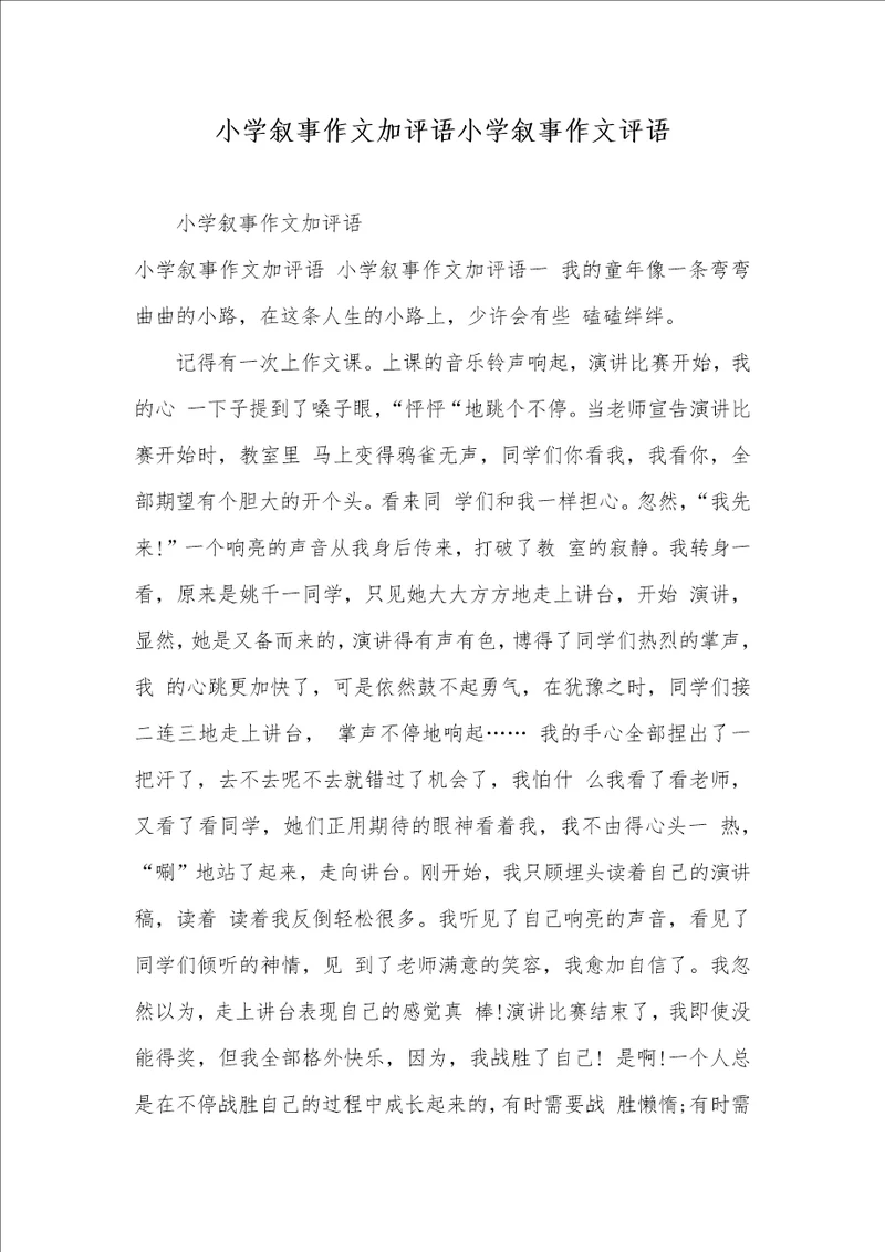 2021年小学叙事作文加评语小学叙事作文评语