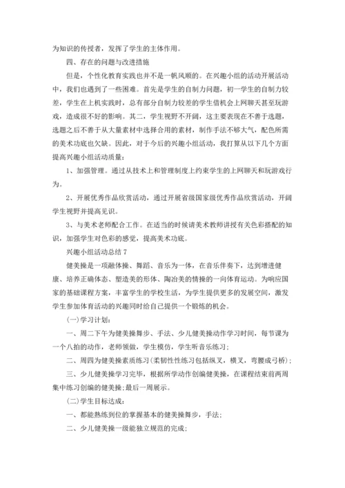 兴趣小组活动总结(通用15篇).docx