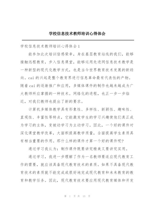 学校信息技术教师培训心得体会.docx