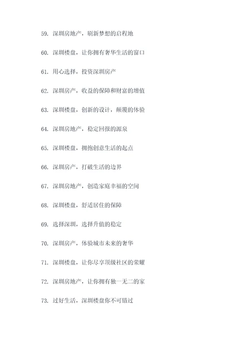 深圳房地产创意广告语