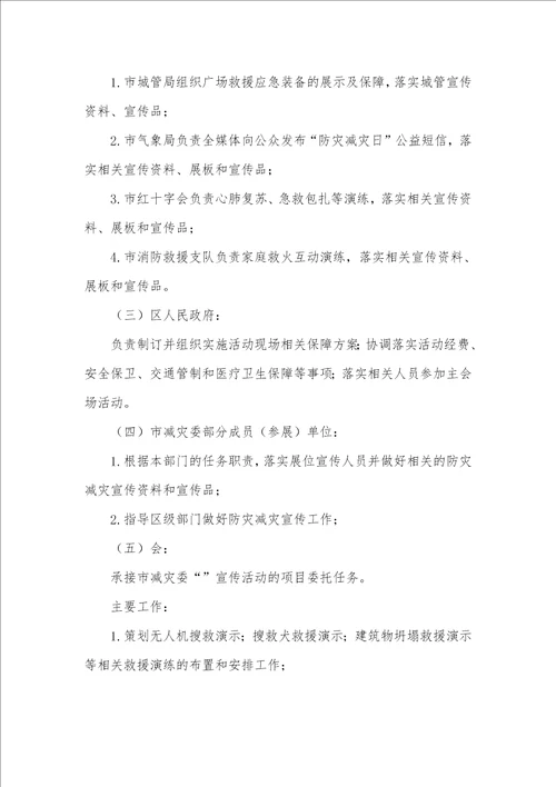 关于2021年防灾减灾活动工作方案4篇