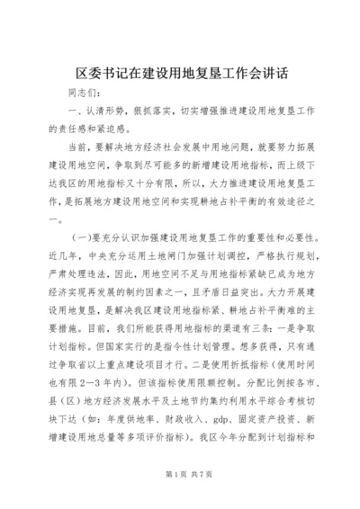 区委书记在建设用地复垦工作会讲话.docx