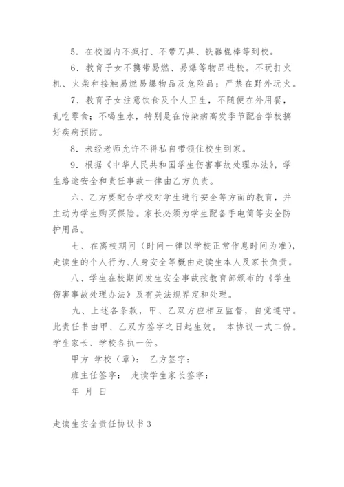 走读生安全责任协议书_8.docx