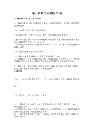 小升初数学应用题50道及完整答案（各地真题）.docx