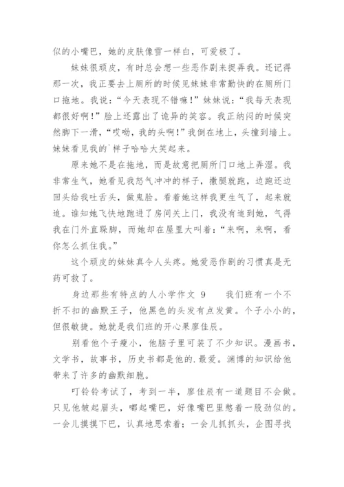 身边那些有特点的人小学作文.docx
