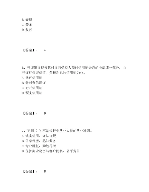 初级银行从业资格之初级银行业法律法规与综合能力题库精选题库必刷