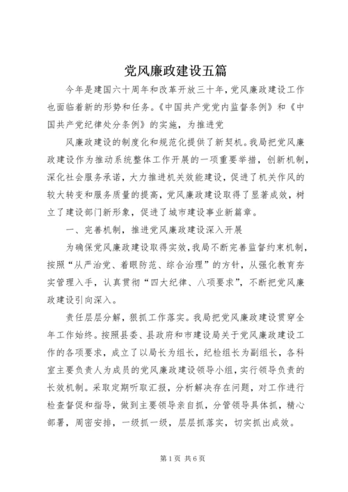 党风廉政建设五篇.docx