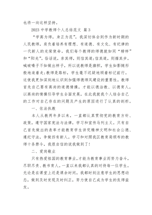 2023中学教师个人总结范文.docx