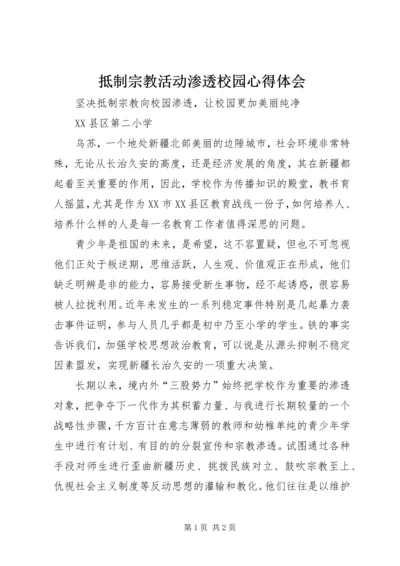 抵制宗教活动渗透校园心得体会 (3).docx