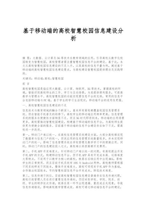 基于移动端的高校智慧校园信息建设分析.docx