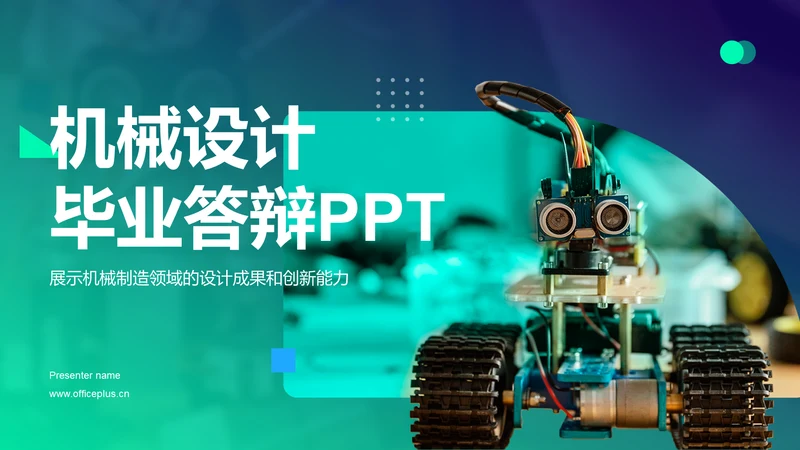 绿色科技风机械设计毕业答辩PPT模板