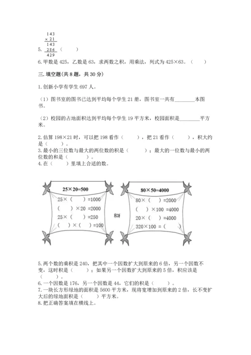 冀教版四年级下册数学第三单元 三位数乘以两位数 测试卷含答案（完整版）.docx