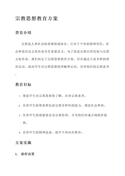 宗教思想教育方案