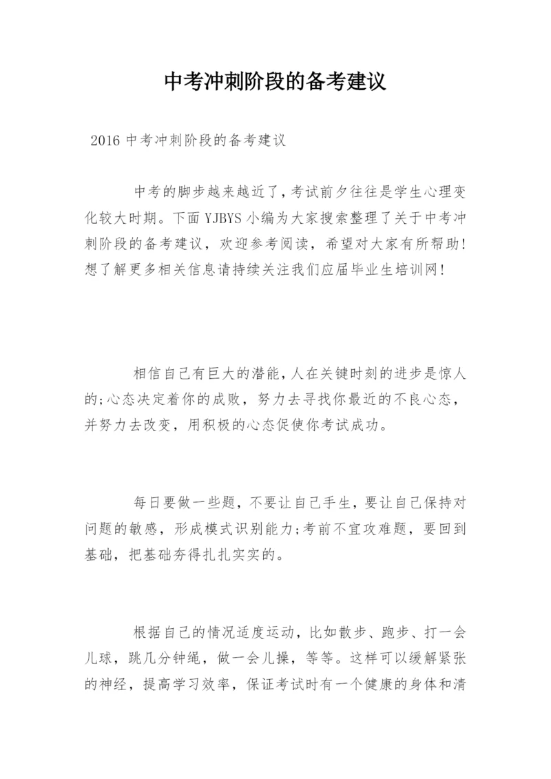 中考冲刺阶段的备考建议.docx