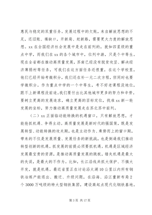 在全市开展解放思想大讨论活动动员部署会议上的讲话.docx