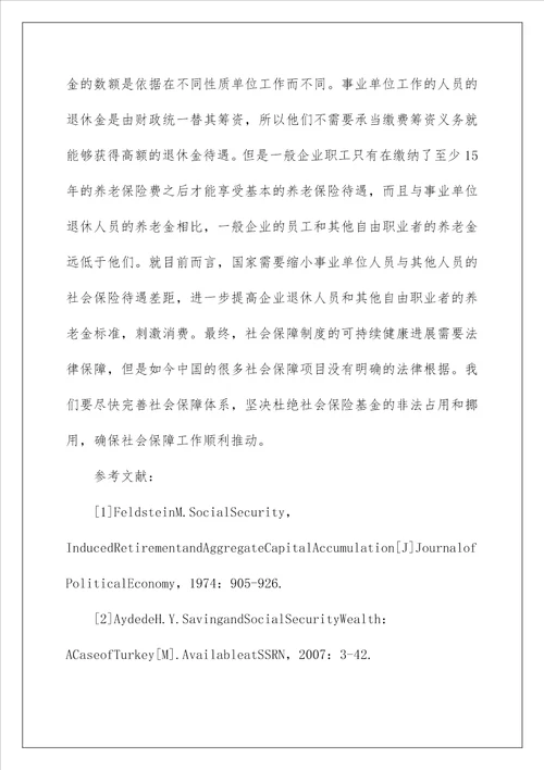 养老保险基金支出对居民消费的影响